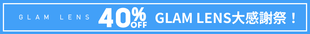 全商品40%OFF、GLAM LENS大感謝祭!