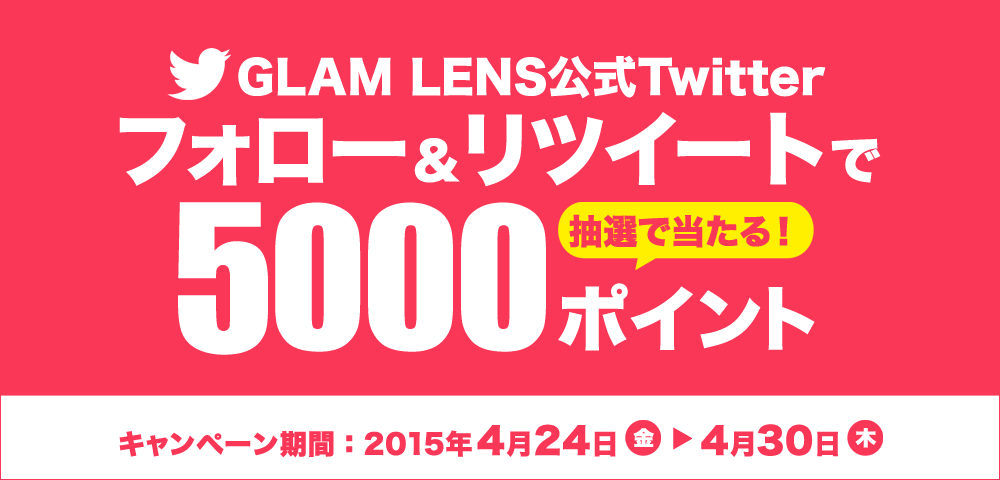 フォロー＆リツイートで5000ポイントが抽選で当たる